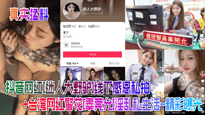 
真实猛料抖音网红迷人大野驴线下感恩私拍台湾网红警花辜莞允淫乱私生活精彩曝光