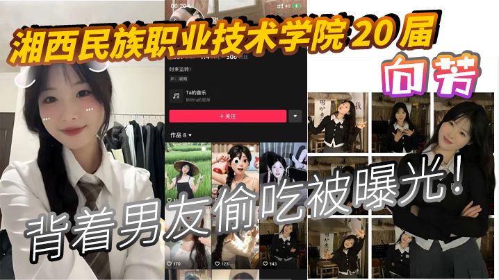 
湘西民族职业技术学院20届向芳背着男友偷吃被曝光