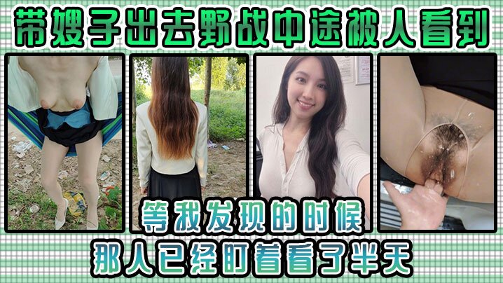 
嫂子乱伦带嫂子出去野战中途被人看到等我发现的时候那人已经盯着看了半天