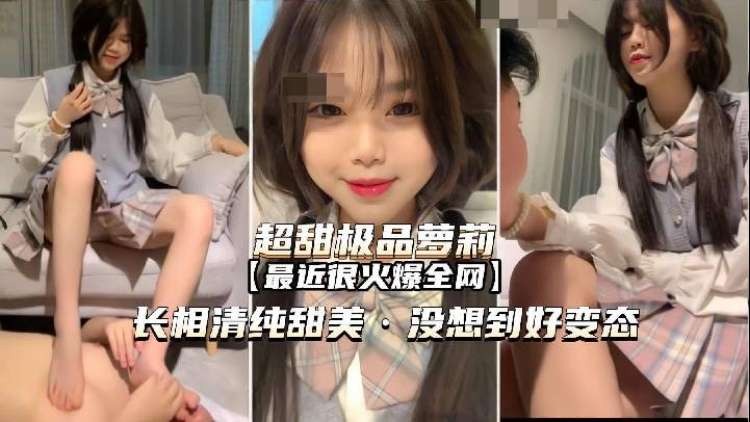 
超甜萝莉好变态居然偷偷调教男奴亲哥哥