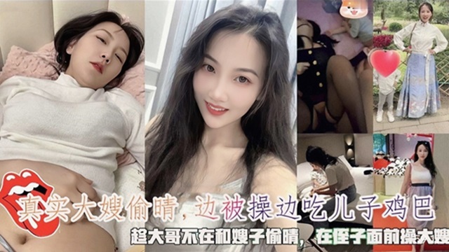 
趁大哥不在和嫂子偷情嫂子边被操边吃儿子鸡巴