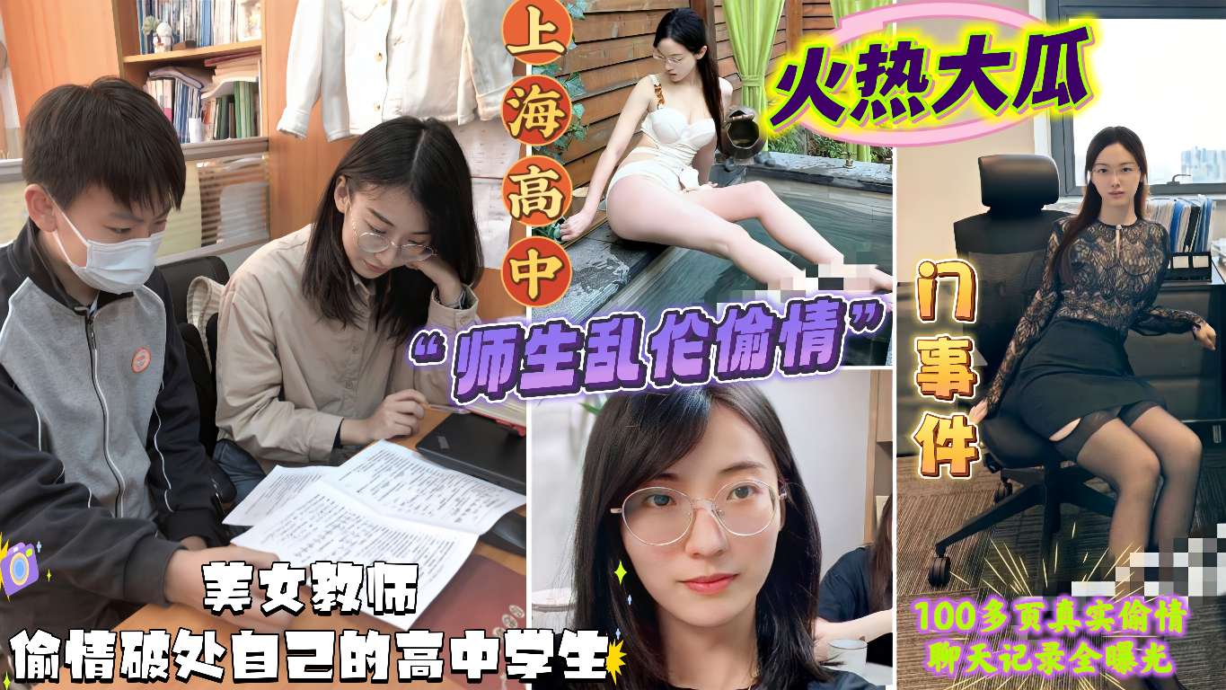 
吃瓜黑料上海高中师生乱伦偷情门事件美女教师出轨约炮自己的高中学生