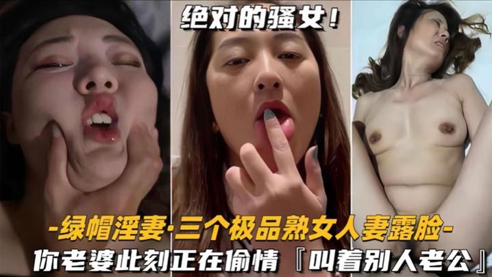 
泄密合集绿帽淫妻三个极品熟女人妻露脸你老婆此刻正在偷情床上叫别人老公