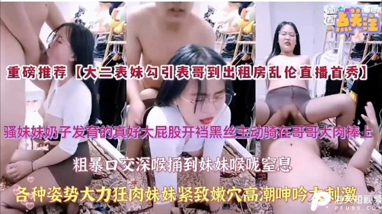 
大二表妹勾引表哥到出租房乱伦直播首秀