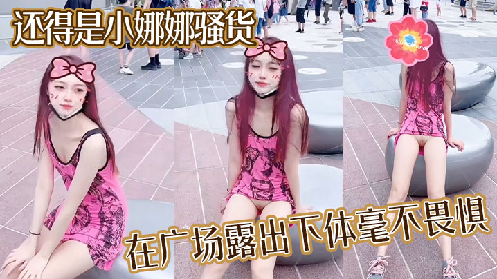 
还得是小娜娜骚货在广场露出下体毫不畏惧大胆一点直接上舞台表演啊