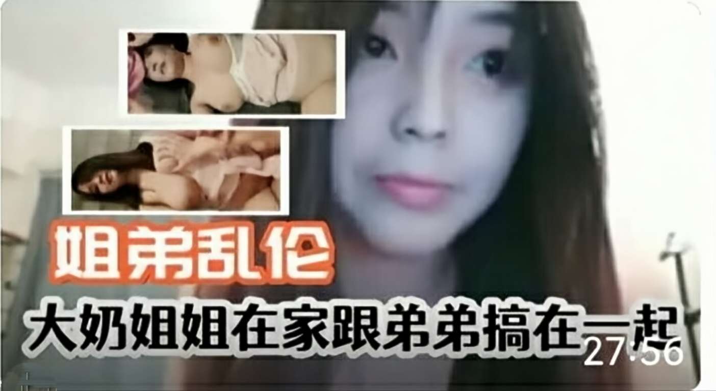 
大奶姐姐在家跟弟弟乱伦有这种姐姐真是幸福