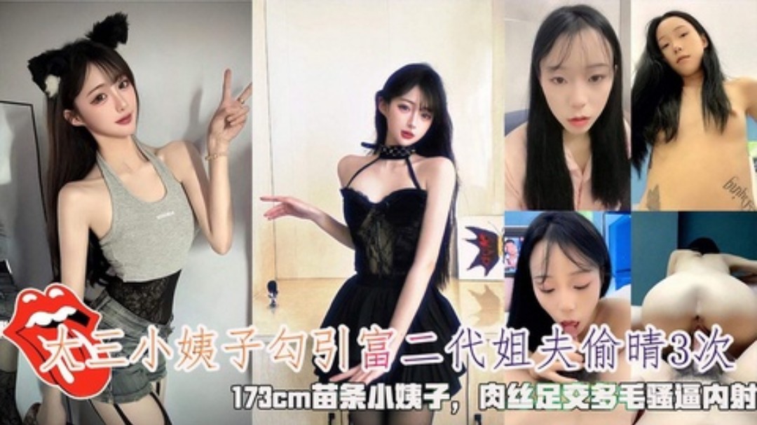 
大三苗条小姨子勾引富二代姐夫偷晴3次肉丝足交3