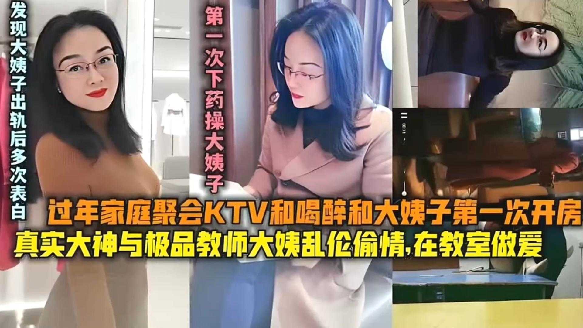 
大神与极品教师大姨乱伦偷情在教室做爱还给大姨子下药