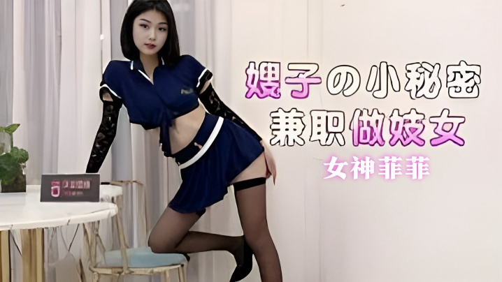 
菲菲嫂子的小秘密兼职做妓女