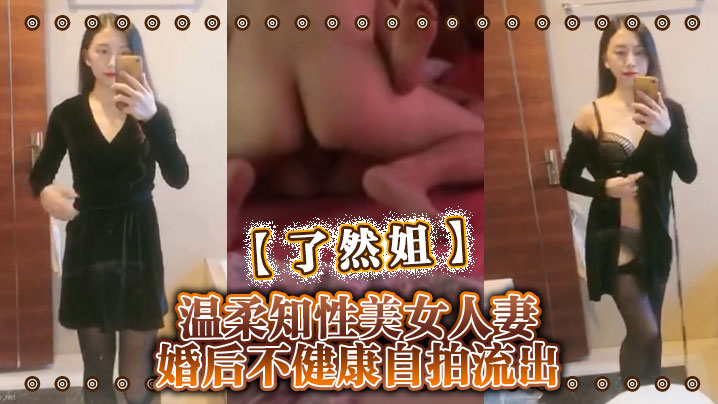 
了然姐温柔知性美女人妻婚后不健康自拍流出