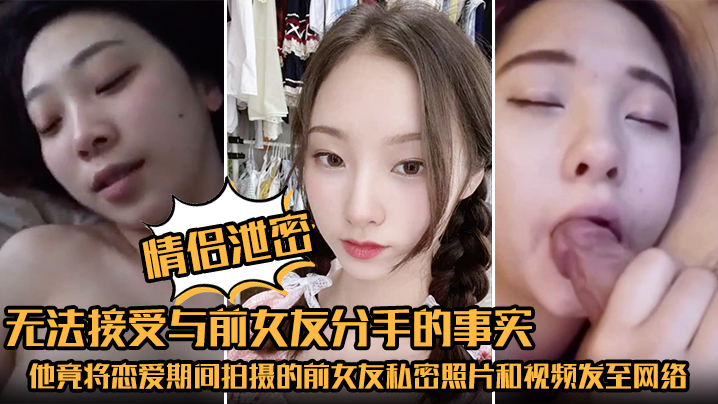 
情侣泄密无法接受与前女友分手的事实他竟将恋爱期间拍摄的前女友私密照片和视频发至网络平台泄愤