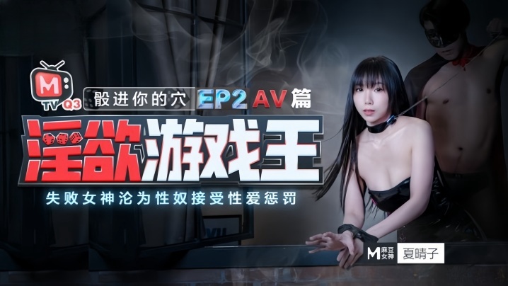 
夏晴子淫欲游戏王_EP2_AV番_股进你的穴失败女神的沦為性奴接受惩罚