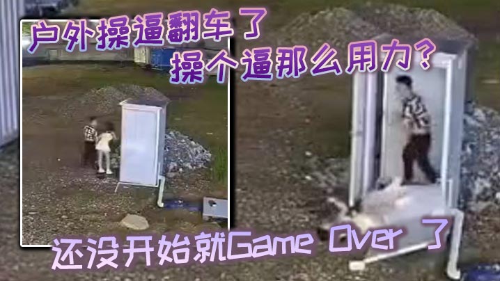 
户外操逼翻车了操个逼那么用力还没开始就GameOver了东张西望还知道害羞啊