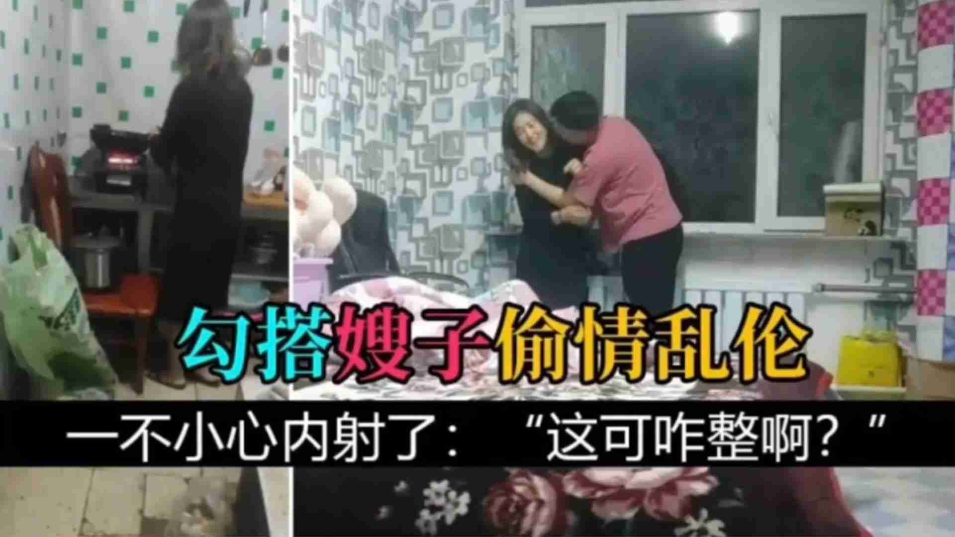 
勾搭嫂子偷情乱伦一不小心内射了这可咋整啊