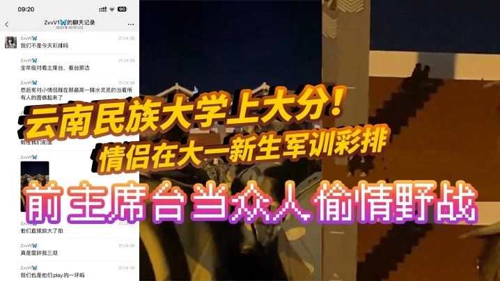 
云南民族大学上大分情侣在大一新生军训彩排前主席台当众人偷情野战真是长见识了全网疯求