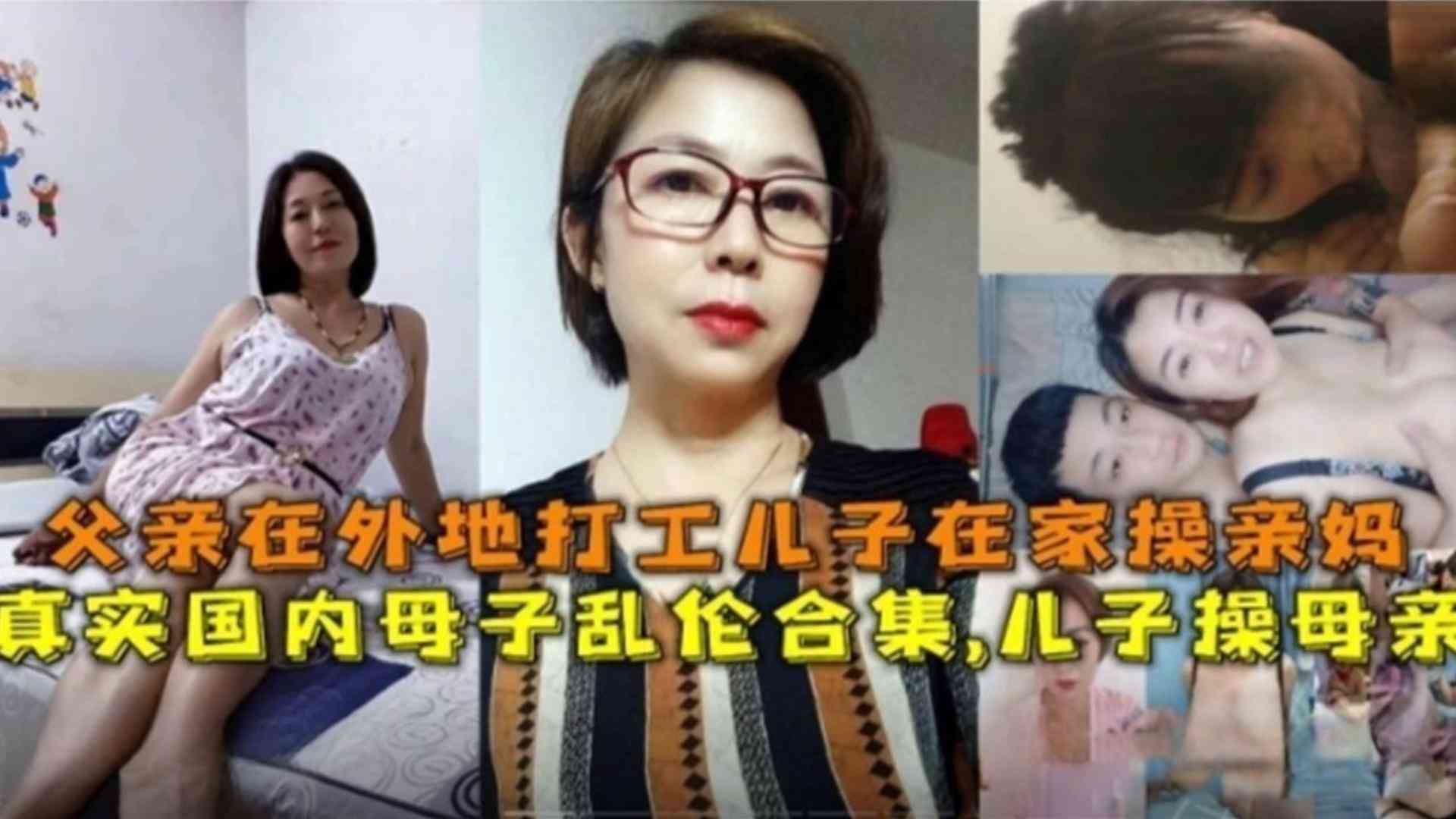 
国内母子乱伦合集父亲在外打工儿子在家操亲妈