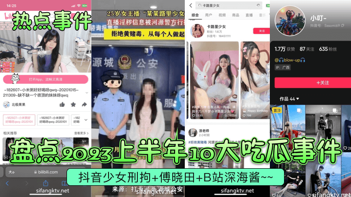 
【热点事件】盘点2023上半年10大吃瓜事件！抖音少女刑拘+傅晓田+B站深海酱