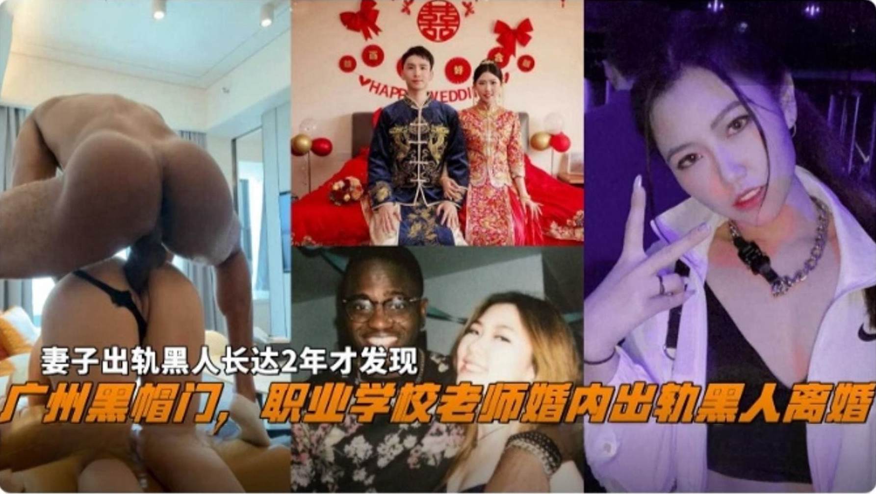 
广州黑帽门职业学校老师婚内出轨黑人离婚妻子出轨黑人长达两年居然才发现