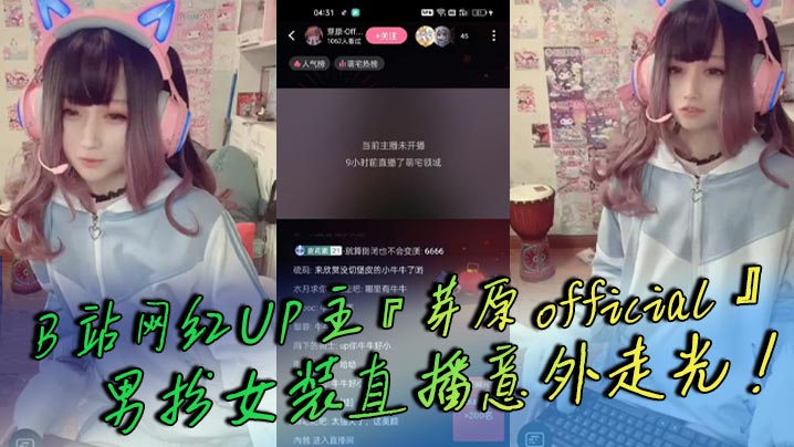 
B站网红UP主芽原official男扮女装直播意外走光露出小鸡鸡引发轰动白嫩得像小孩的鸡鸡