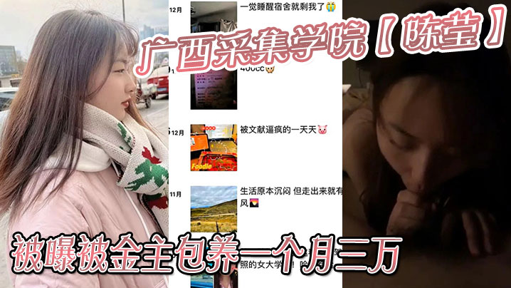 
广西采集学院陈莹被曝被金主包养一个月三万妹妹这下是丢死人了