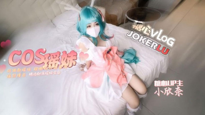 
小欣奈cos瑶妹被我无套内射超嫩粉穴被塞满猛烈撞击精液射满瑶妹全身