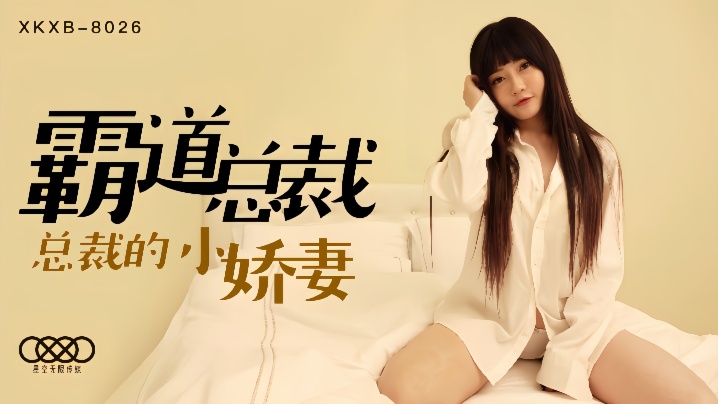 
沈娜娜XKXB8026.霸道总裁总裁的小娇妻