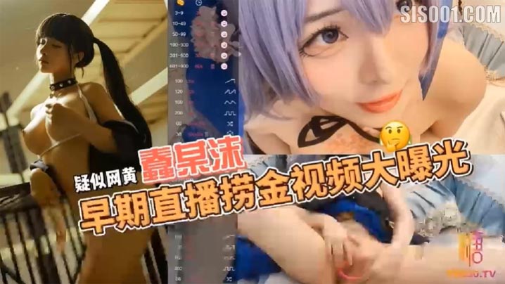
疑似网黄福利姬COSER蠢沫沫早期在色情直播平台STRIPCHAP直播捞金视频大曝光