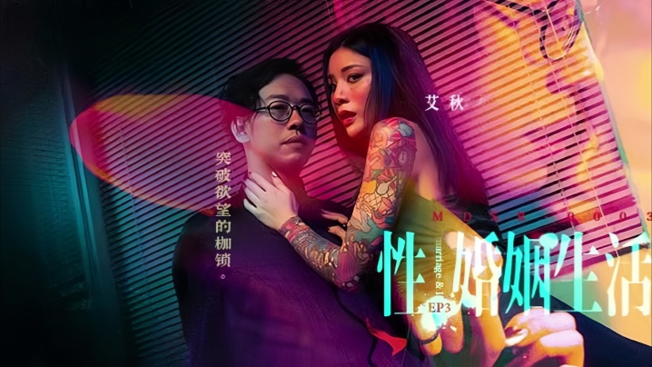 
艾秋MDSR-0003-3.性婚姻生活EP3突破欲望的枷锁