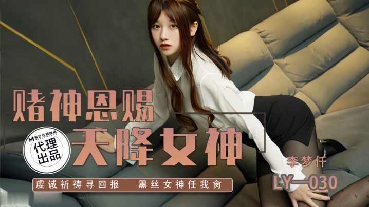 
李梦仟LY030.赌神思赐天降女神虔诚祈祷寻回报黑丝女神任我抽射