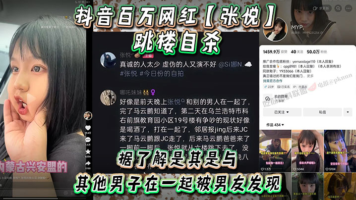 
抖音百万网红张悦跳楼自杀据了解是其是与其他男子在一起被男友发现吵架被男友打了