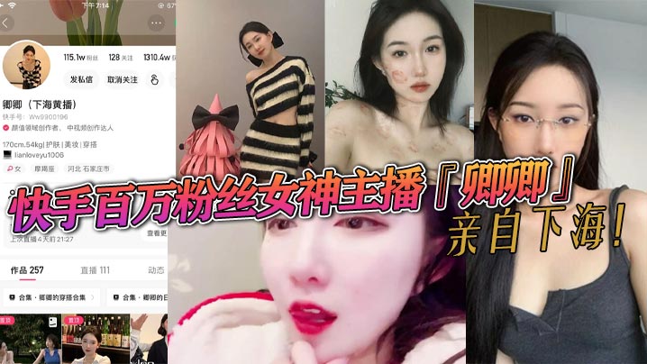 
快手百万粉丝女神主播卿卿亲自下海情趣内衣诱惑大尺度视频曝光粉嫩小穴和乳头让人大饱眼福