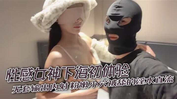 
性感女神下海初体验无套输出内射粉嫩小穴被舔的淫水直流奶子盈盈一握粉色的乳头