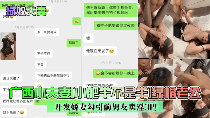 
【绿奴夫妻】广西小夫妻[小肥羊不是羊]绿帽老公开发娇妻勾引前男友卖淫3P