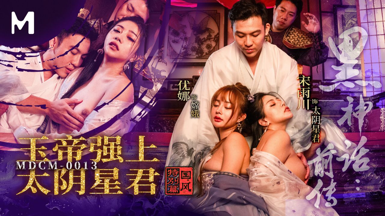 
MDCM-0013黑神话前传玉帝强上太阴星君