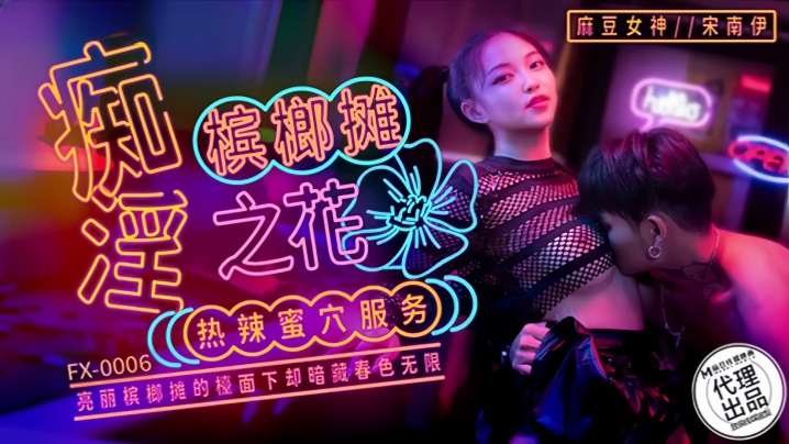 
宋南伊FX-0006.痴淫槟榔摊之花