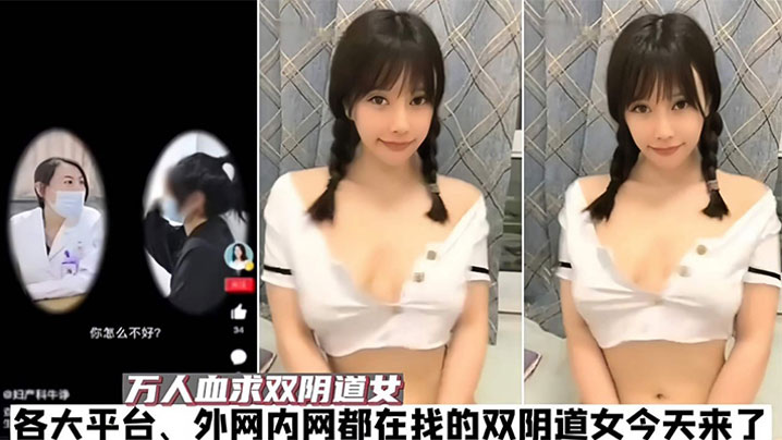 
吃瓜之前抖音爆料的双阴道女主被我挖出今天她来了