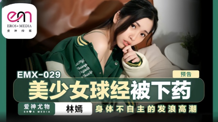 
林嫣emx-029.美少女球经被下药