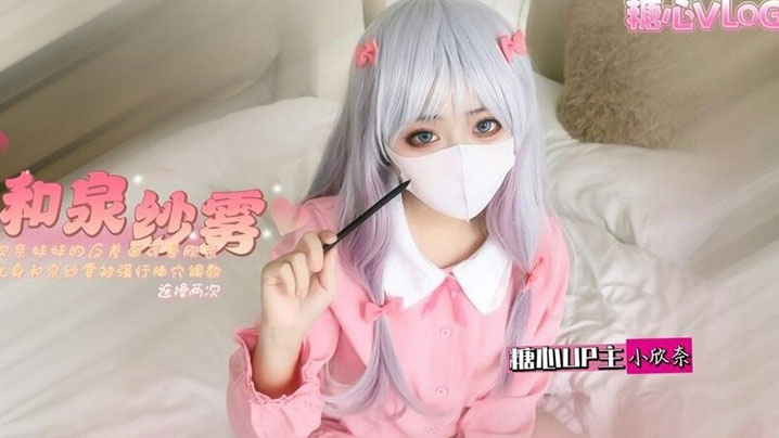 
小欣奈和泉紗霧欣奈妹妹的反差一面可愛欣奈化身和泉紗霧被強行插穴調教連操兩次騷粉穴都快被操壞了