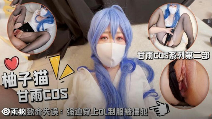 
柚子猫甘雨的致命失误强迫穿上OL制服被侵犯被大鸡巴当成鸡巴套子随便使用