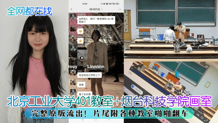 
【全网都在找】北京工业大学401教室+烟台科技学院画室，完整原版流出！片尾附各种教室啪啪翻车