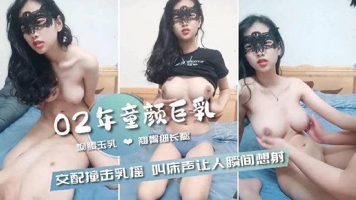
02年童颜巨乳柳腰玉乳翘臀细长腿交配撞击的乳中飞舞叫床声让人瞬间想射
