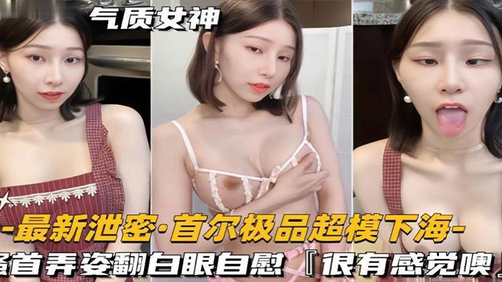 
泄密流出超模下海搔首弄姿翻白眼自慰