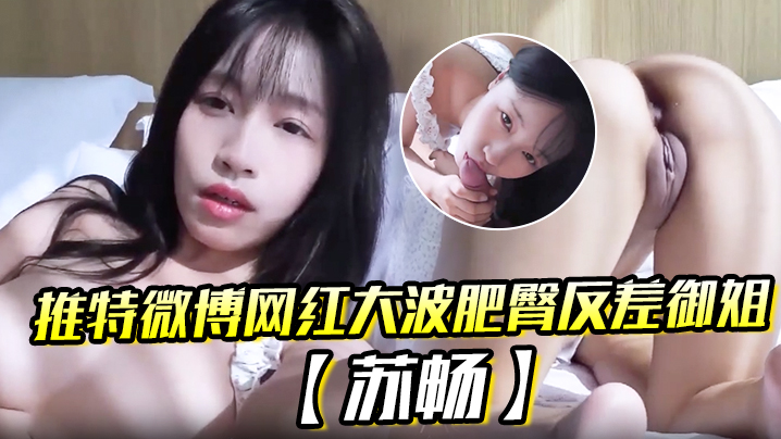 
推特微博网红大波肥臀反差御姐苏畅我是苏畅我回来了阳光早晨的完美性爱