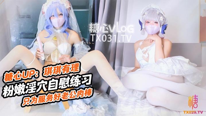 
原声启动肉棒插的好深啊新娘琪琪粉嫩骚穴自插练习只为更好服务老公肉棒