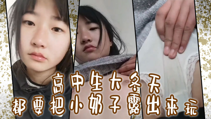 
高中生大冬天都要把小奶子露出来玩所以在小的奶挤一挤就会有沟