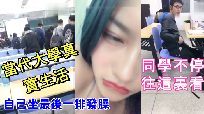 
當代大學真實生活美腿大學妹課堂上就開秀老師上面講課自己坐最後一排發臊同學不停往這裏看