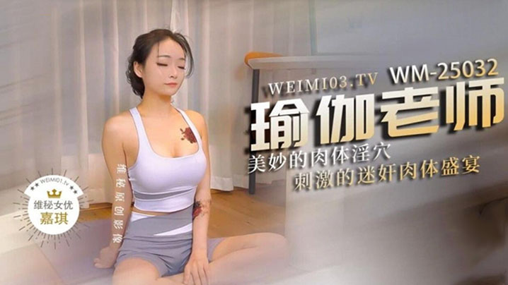 
极品身材瑜伽老师被黑屌迷奸爆操紧致身材乳交后入激顶湿暖蜜道融茎抽射快感极上头