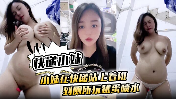 
小妹在快递站上着班到厕所玩跳蛋喷水