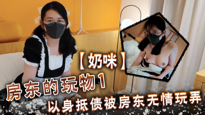 
奶咪房東的玩物1以身抵債被房東無情玩弄