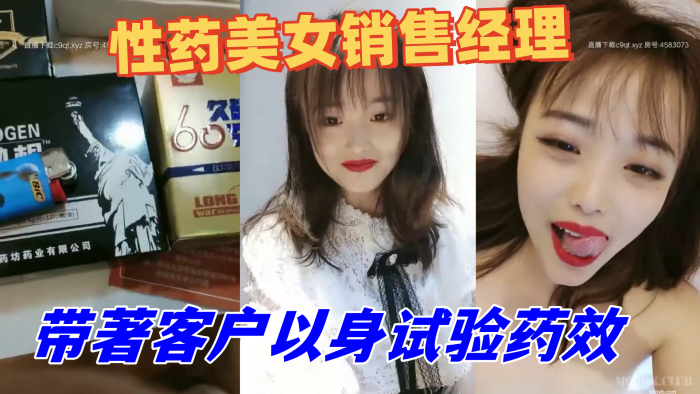 
性药美女销售经理精通各种药物带著客户以身试验药效被吃了伟哥的老铁艹到不行1
